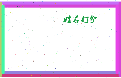 长孙情相关图片