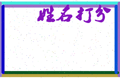 长孙清河相关图片