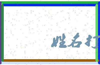 长孙卿菀相关图片