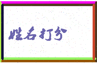 长孙日成相关图片
