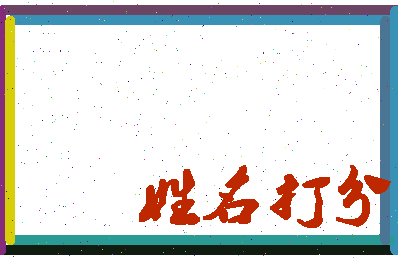 长孙日成相关图片