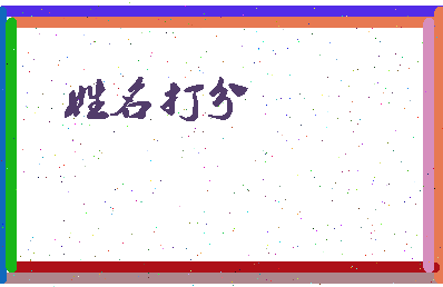 长孙日成相关图片