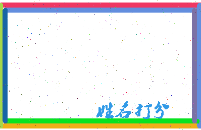 长孙日成相关图片