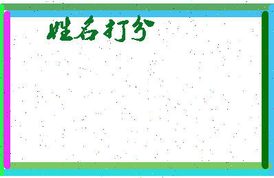 长孙瑞泽相关图片