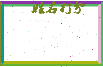 长孙如梦相关图片