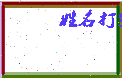 长孙若冰相关图片