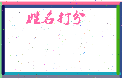 长孙如意相关图片