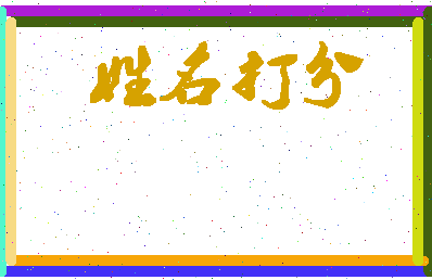 长孙山相关图片