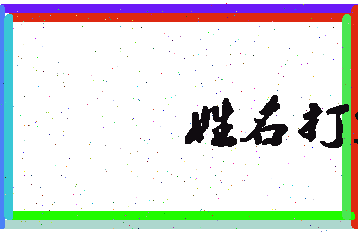 长孙山相关图片