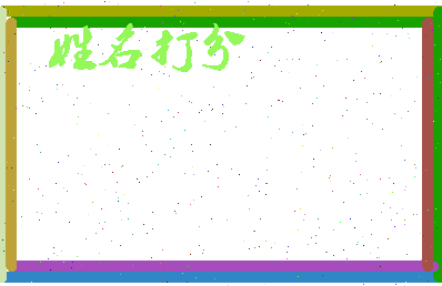 长孙山相关图片