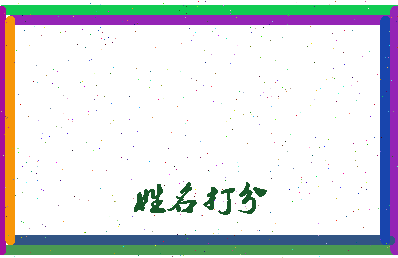 长孙山相关图片