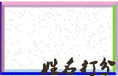 长孙生相关图片