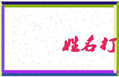 长孙生相关图片