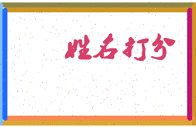 长孙生相关图片