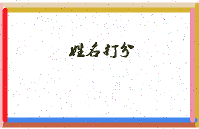 长孙晟生相关图片