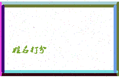 长孙晟生相关图片