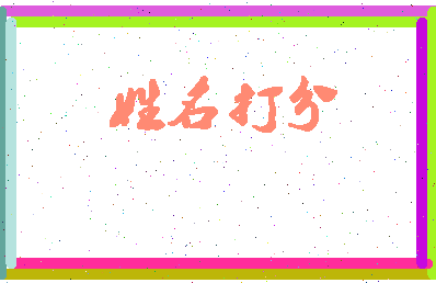 长孙晟生相关图片