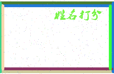 长孙晟生相关图片