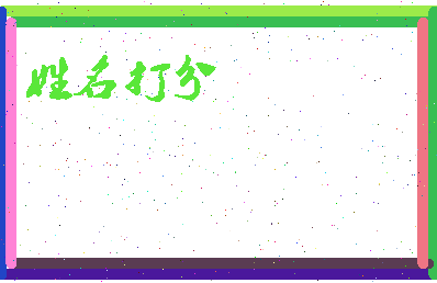 长孙晟文相关图片