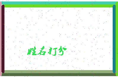 长孙晟文相关图片