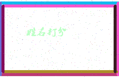 长孙晟文相关图片