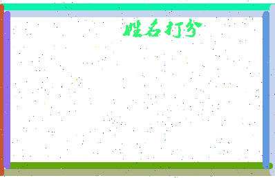 长孙晟宇相关图片