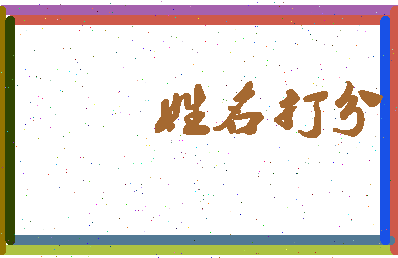 长孙晟宇相关图片