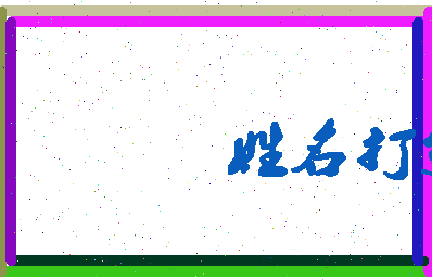 长孙诗茗相关图片