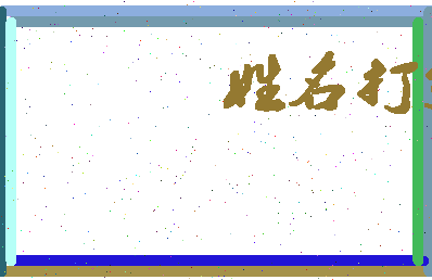 长孙诗茗相关图片