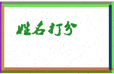 长孙淑娟相关图片
