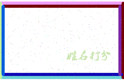 长孙书亭相关图片