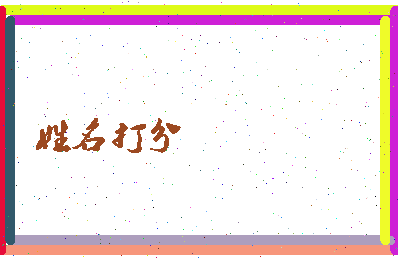长孙书亭相关图片