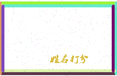长孙书亭相关图片