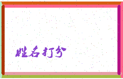 长孙淑信相关图片