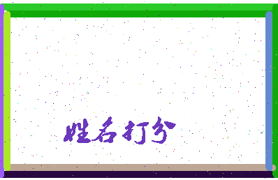 长孙淑信相关图片