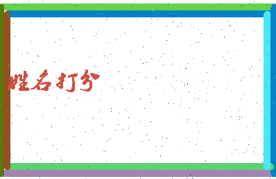 长孙淑信相关图片