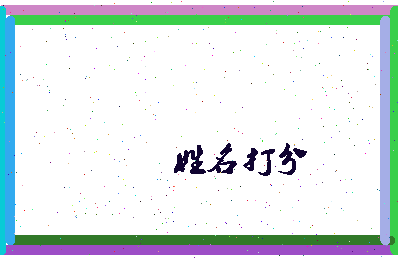 长孙思凡相关图片