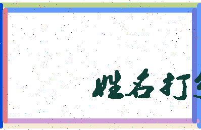长孙思凡相关图片