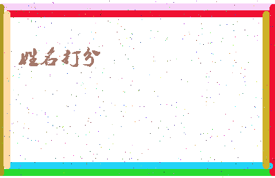 长孙思萌相关图片