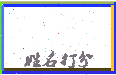 长孙思萌相关图片
