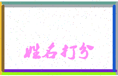 长孙思萌相关图片