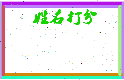 长孙思萌相关图片