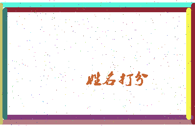 长孙素晗相关图片