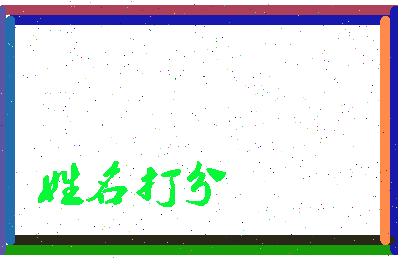 长孙同相关图片