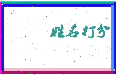 长孙同相关图片