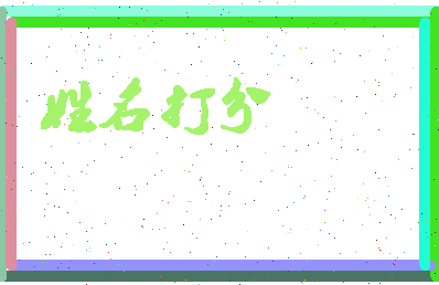 长孙同相关图片