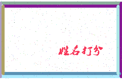 长孙同相关图片
