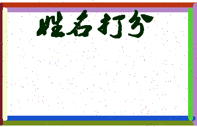 长孙网名相关图片