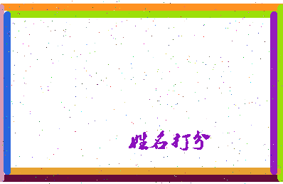 长孙闻相关图片