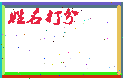 长孙闻相关图片